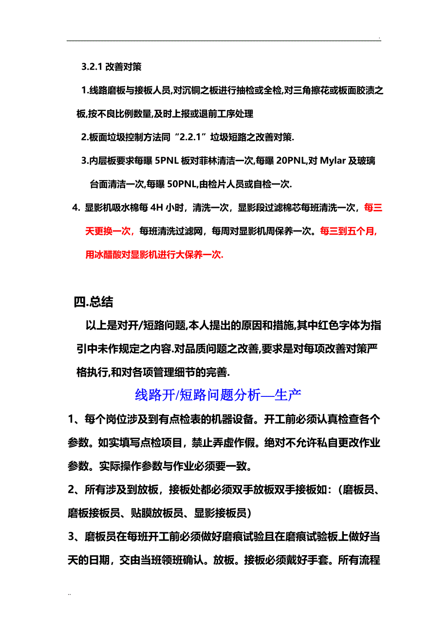 开短路原因分析及改善 措施_第4页