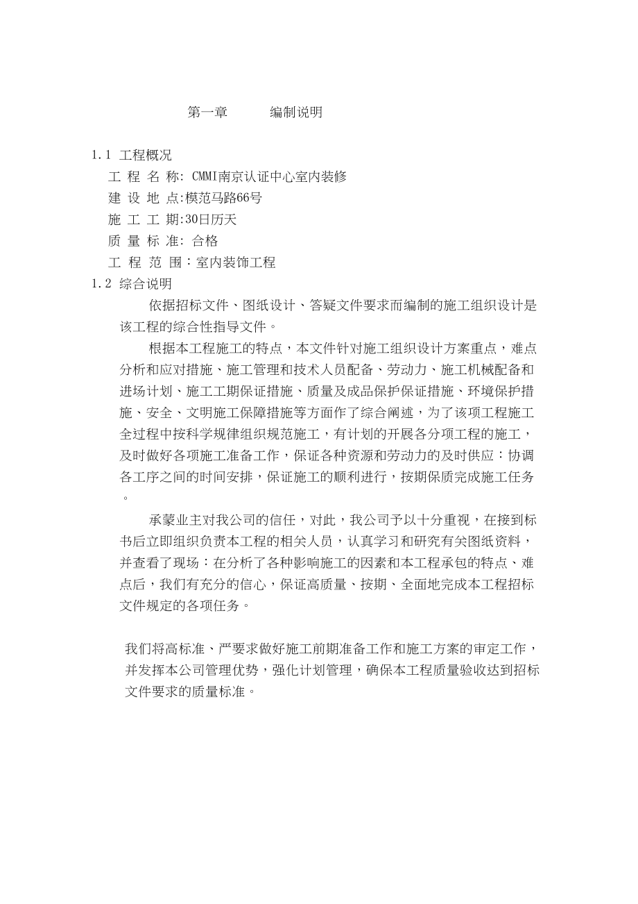 南京认证中心室内装修施工组织设计（天选打工人）.docx_第1页