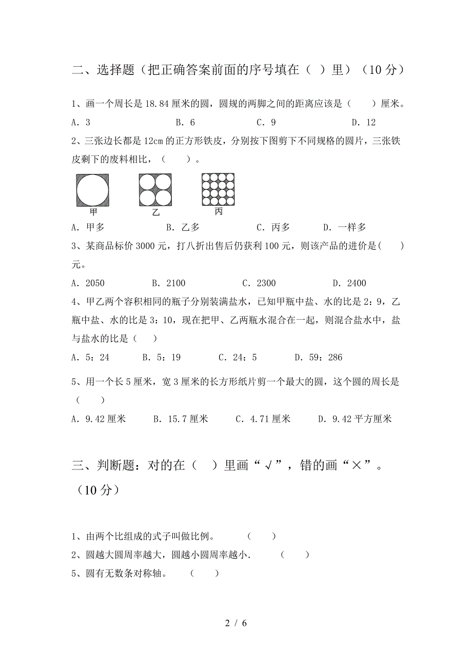 2021年部编版六年级数学下册期中试题(新版).doc_第2页