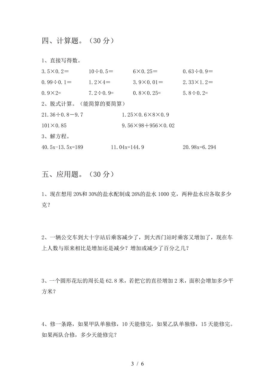 2021年部编版六年级数学下册期中试题(新版).doc_第3页