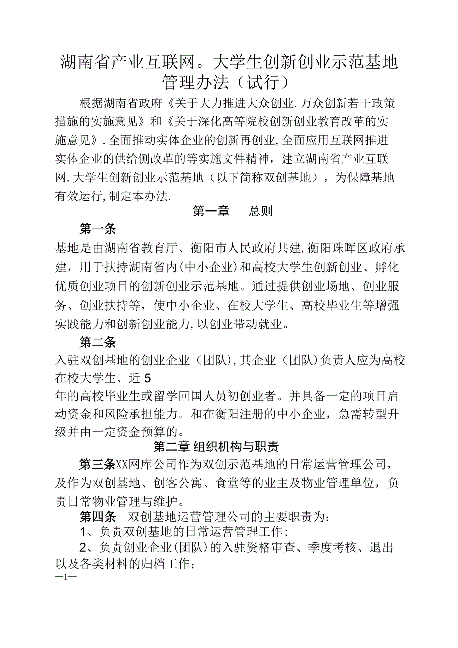 基地管理办法_第1页