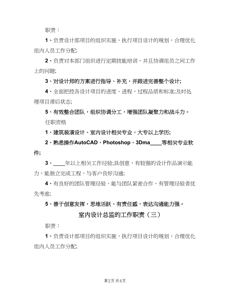 室内设计总监的工作职责（五篇）.doc_第2页