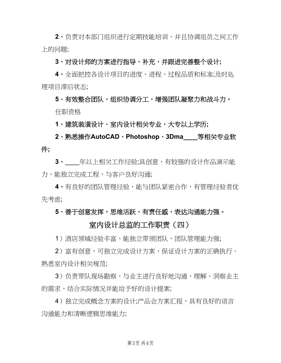 室内设计总监的工作职责（五篇）.doc_第3页