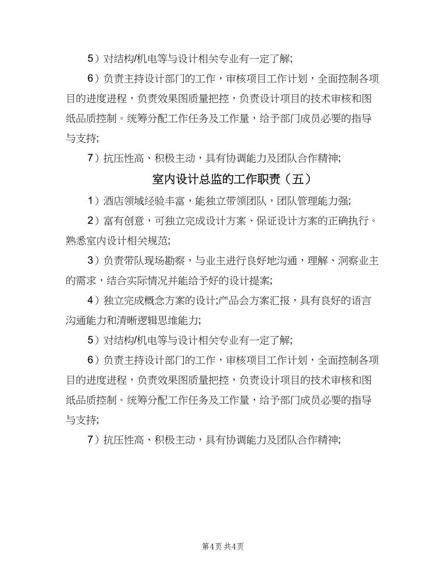 室内设计总监的工作职责（五篇）.doc_第4页