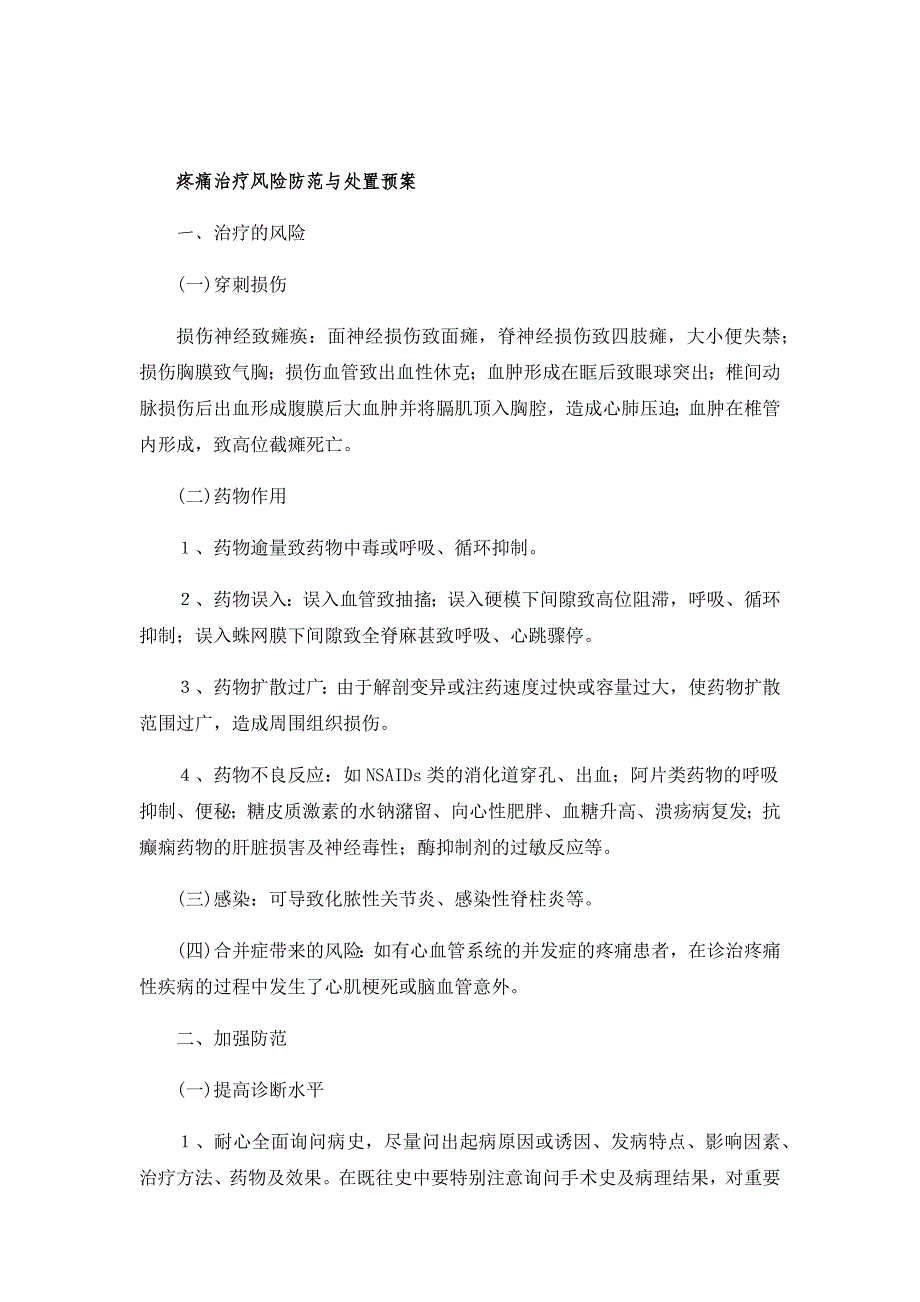 (推荐)疼痛治疗风险防范与处置预案.doc_第1页