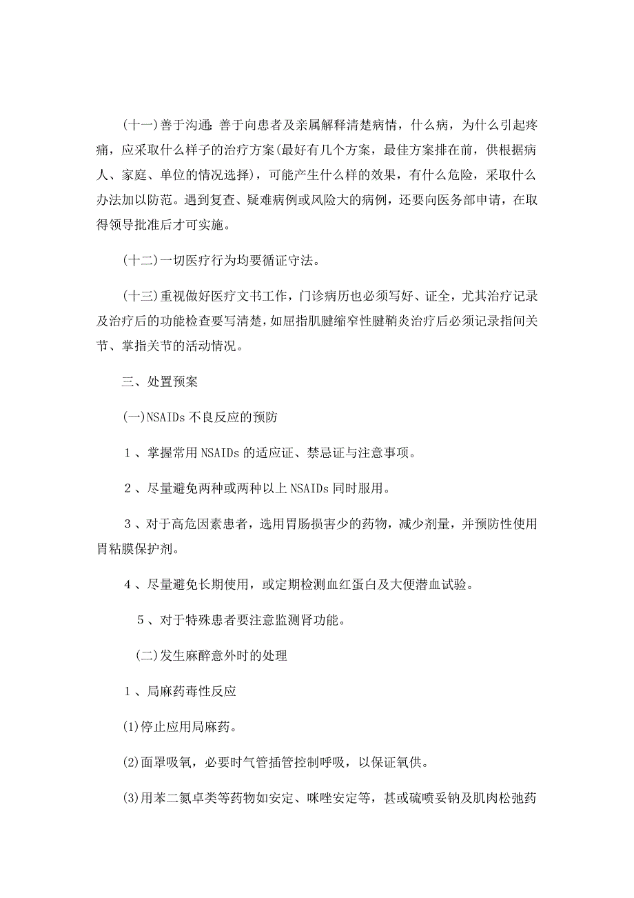 (推荐)疼痛治疗风险防范与处置预案.doc_第4页