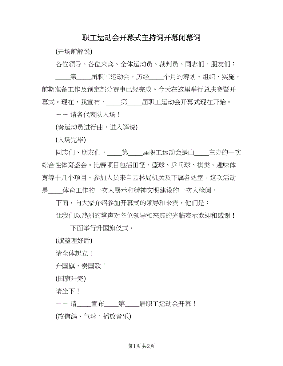 职工运动会开幕式主持词开幕闭幕词（二篇）.doc_第1页