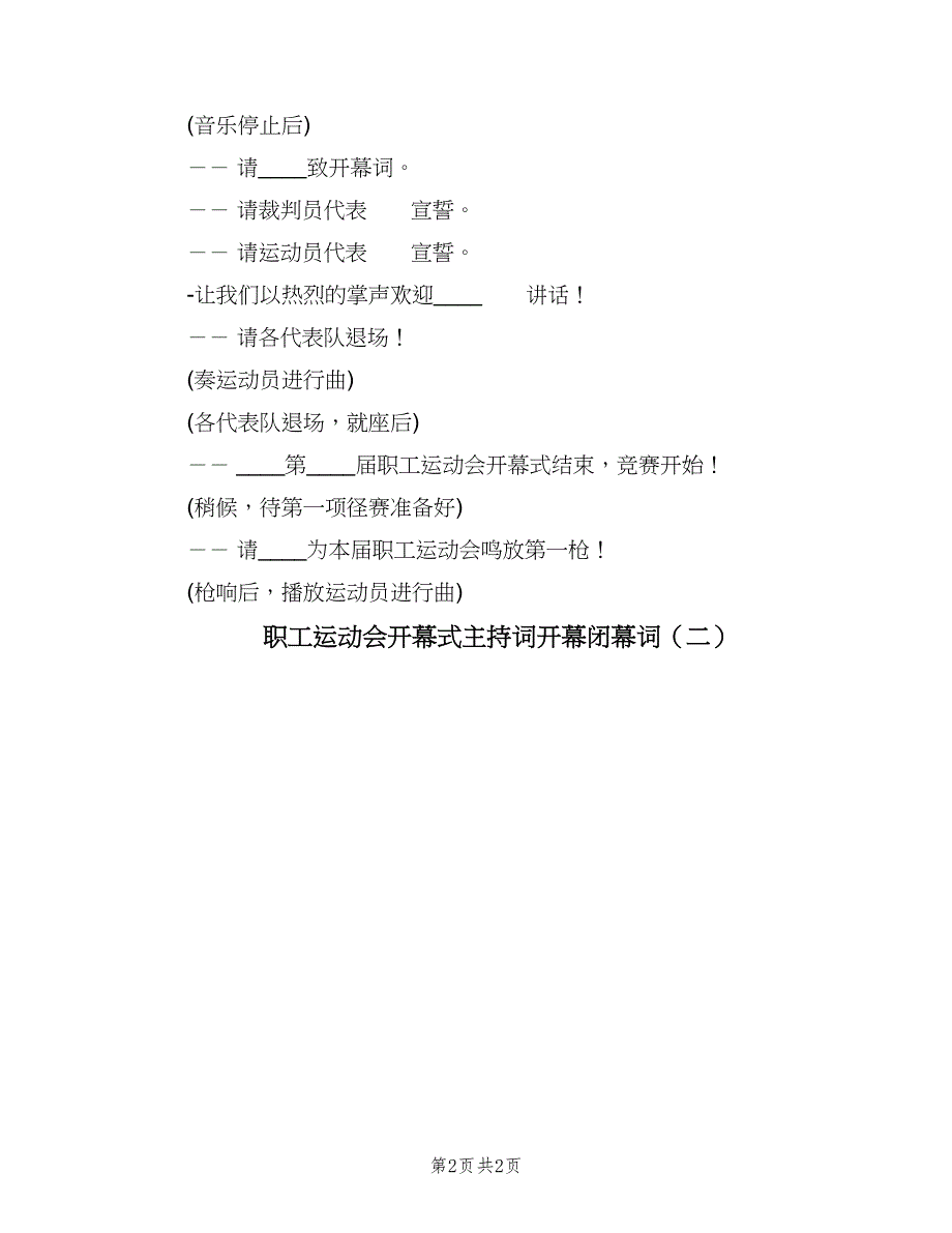 职工运动会开幕式主持词开幕闭幕词（二篇）.doc_第2页