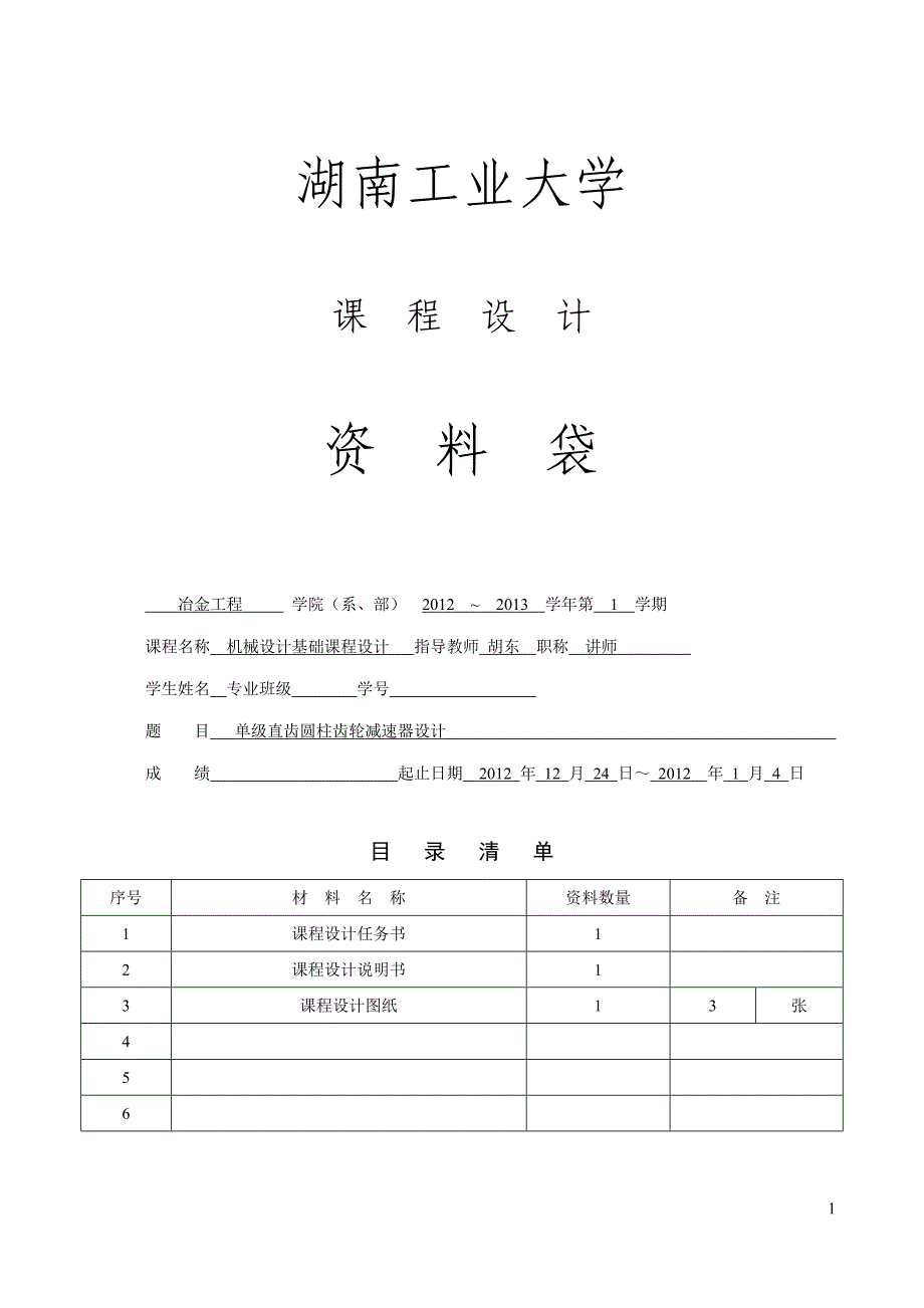 单级直齿圆柱齿轮减速器设计...doc_第1页