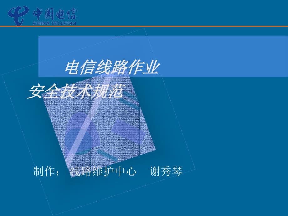 电信线路作业安全技术规范_第1页