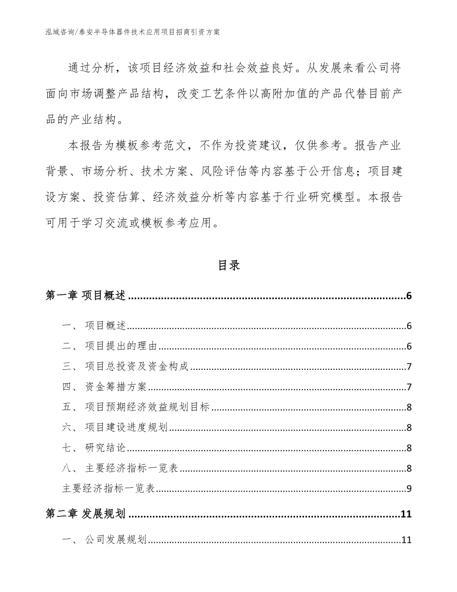 泰安半导体器件技术应用项目招商引资方案_第2页