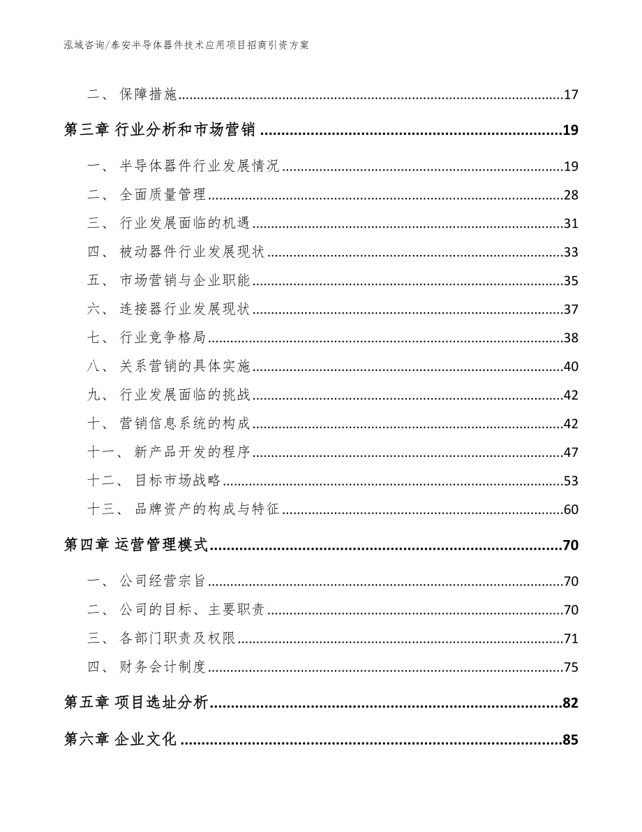 泰安半导体器件技术应用项目招商引资方案_第3页