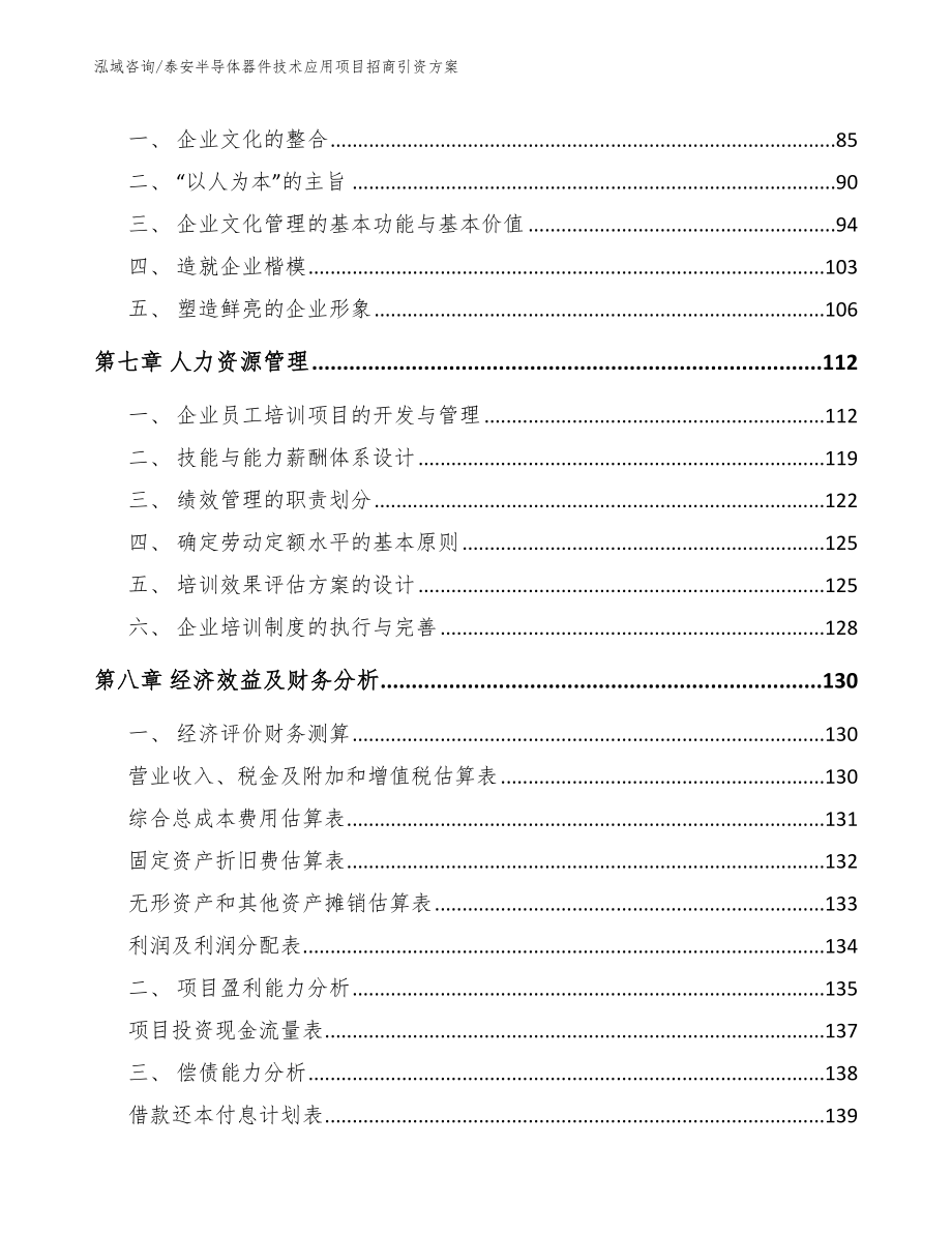 泰安半导体器件技术应用项目招商引资方案_第4页