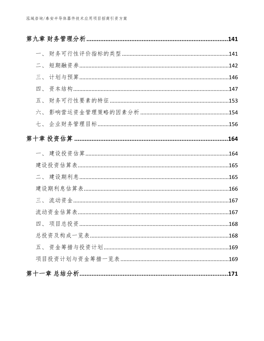 泰安半导体器件技术应用项目招商引资方案_第5页