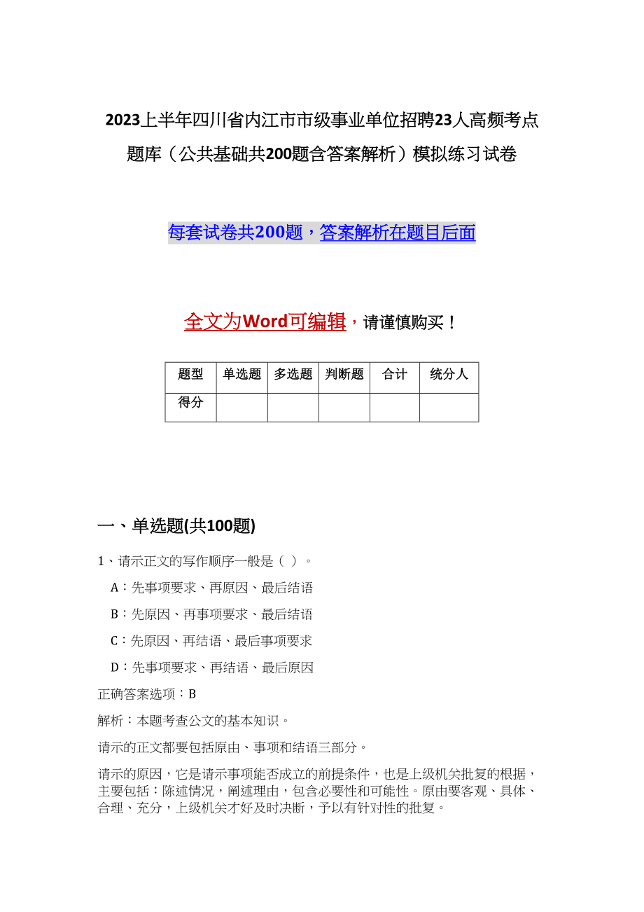 2023上半年四川省内江市市级事业单位招聘23人高频考点题库（公共基础共200题含答案解析）模拟练习试卷_第1页