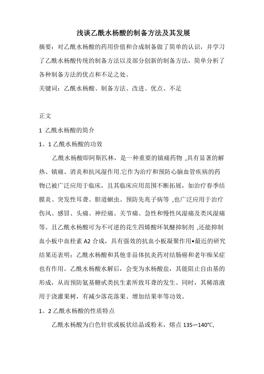 乙酰水杨酸制备——有机理论论文_第1页