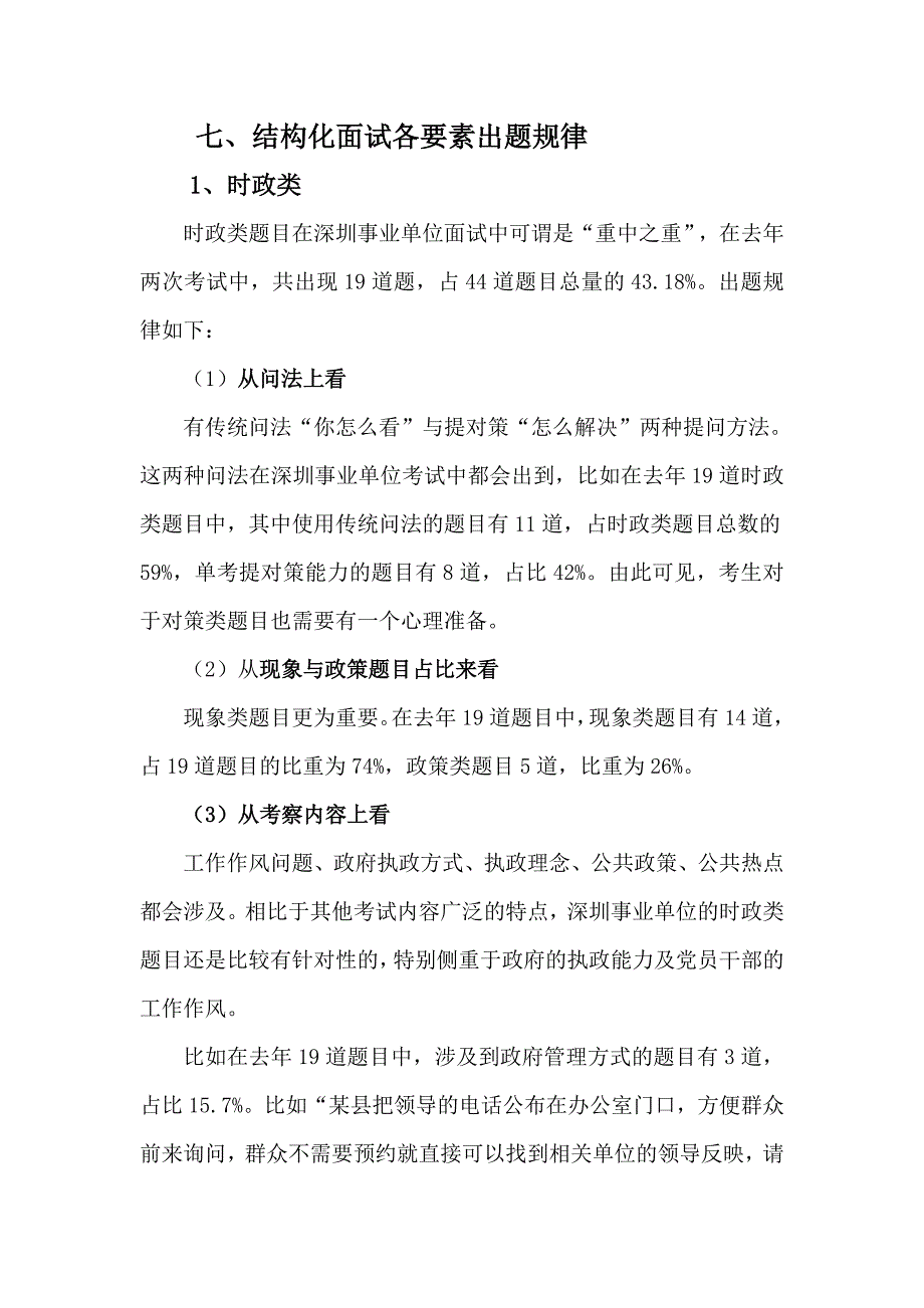 2023年深圳事业单位面试考情及真题一般类.doc_第4页