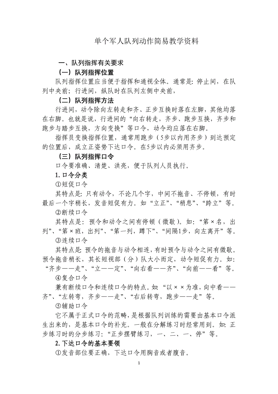 军训教官简单教程_第1页
