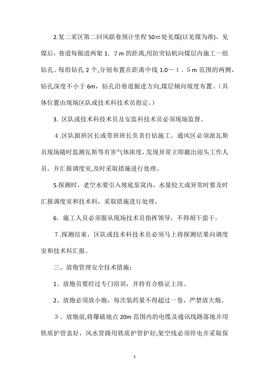 复二采区第二回风联巷补充安全技术措施_第3页