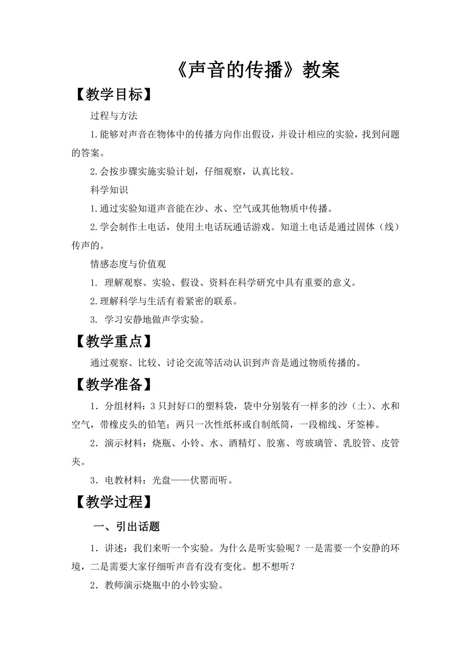 《声音的传播》优秀教案_第1页