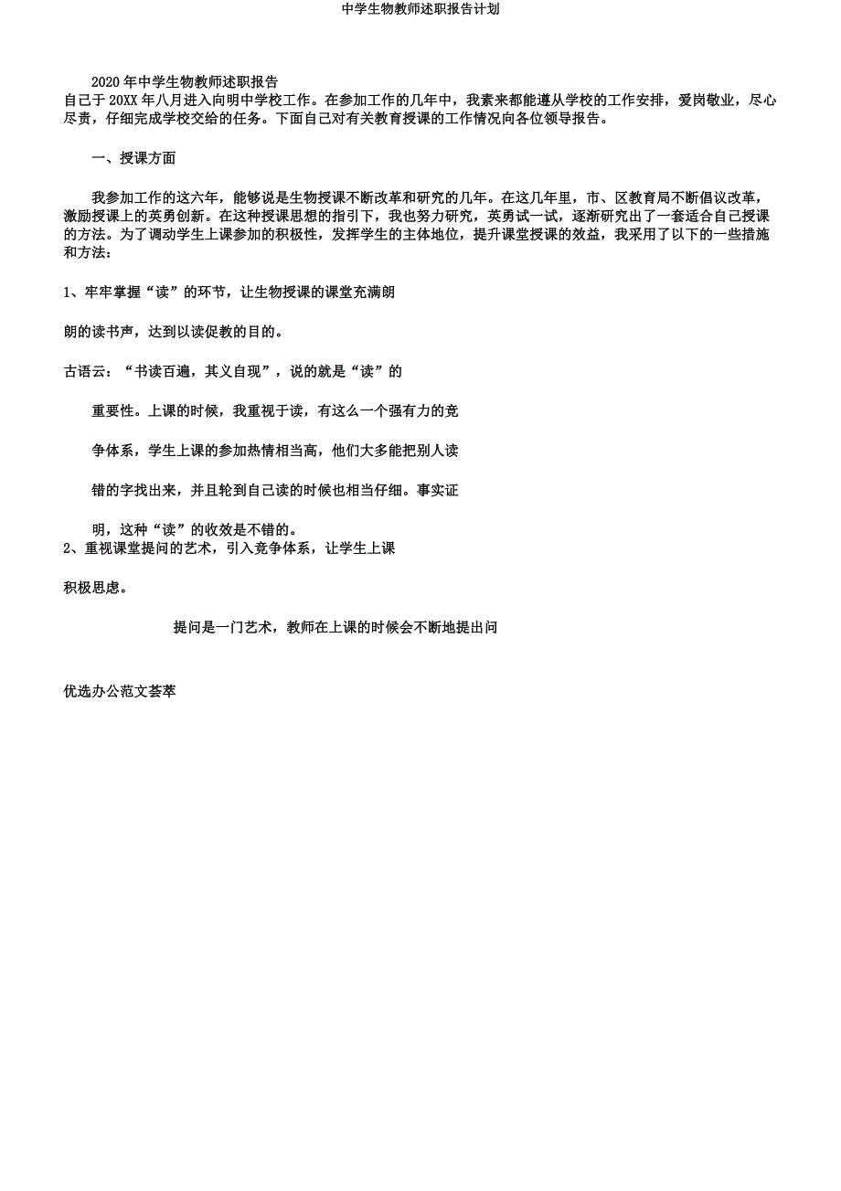 中学生物教师述职报告计划.docx_第1页