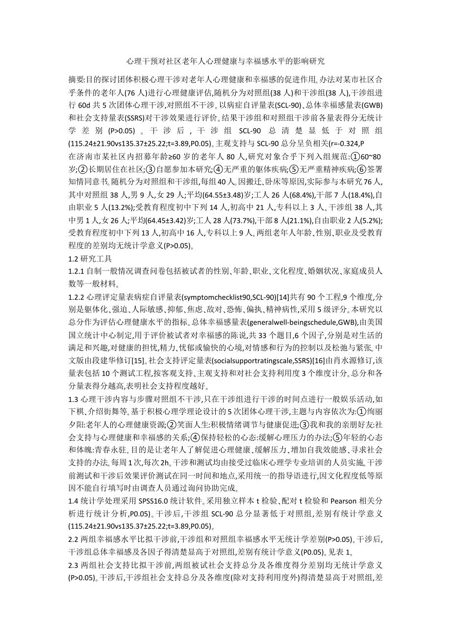心理干预对社区老年人心理健康与幸福感水平的影响研究.docx_第1页