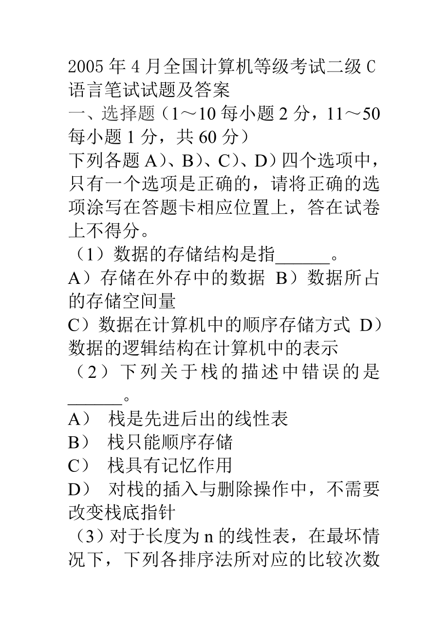 2005-2011年全国计算机等级考试二级C语言笔试试题及答案_第1页