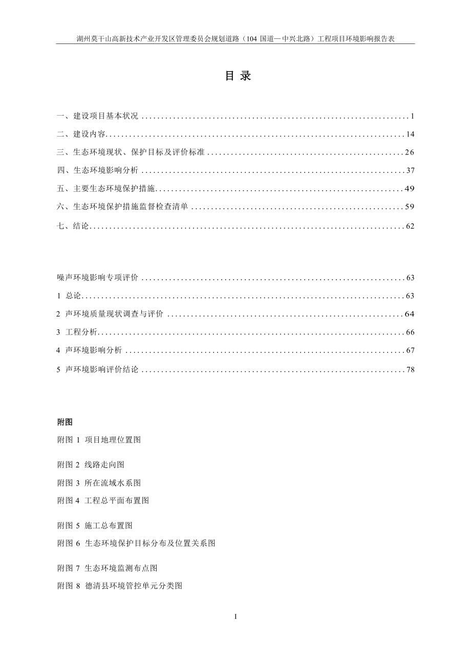 湖州莫干山高新技术产业开发区管理委员会规划道路（104国道—中兴北路）工程项目环境影响报告表.docx_第3页