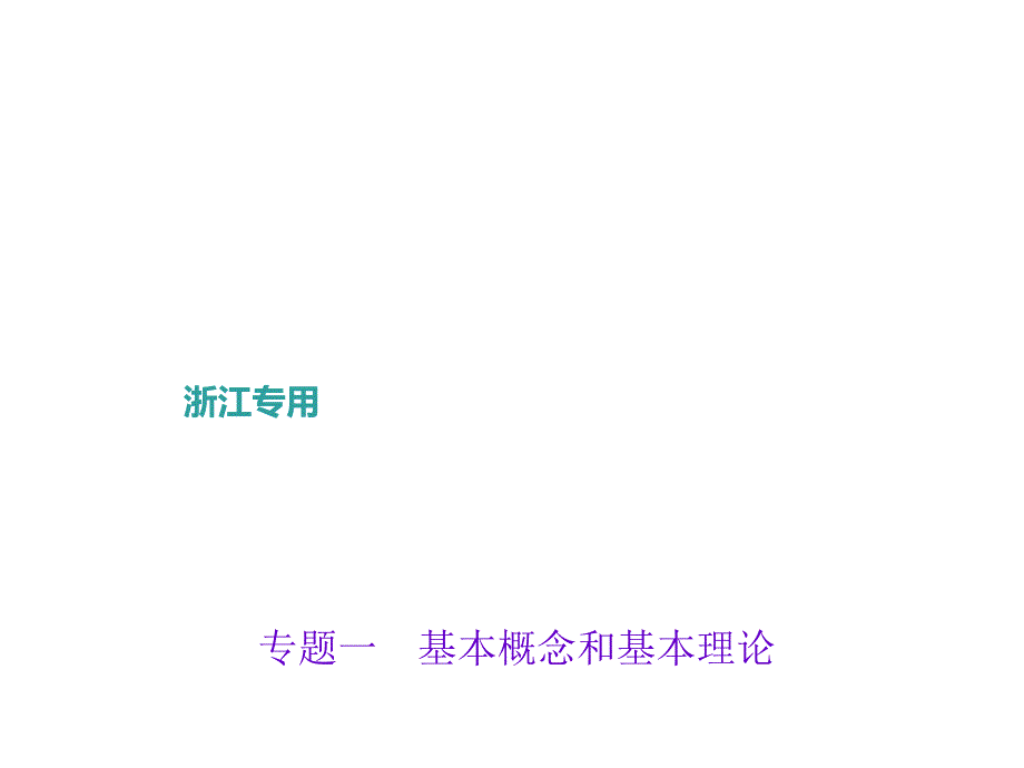 浙江科学中考专题ppt课件专题一-基本概念和基本理论_第1页