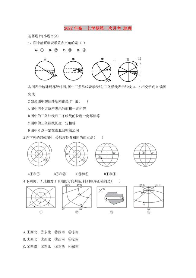 2022年高一上学期第一次月考 地理