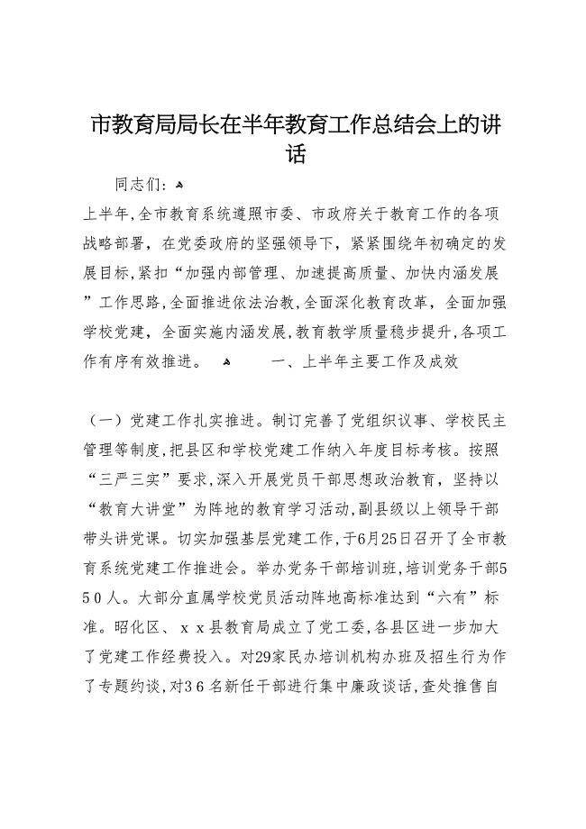 市教育局局长在半年教育工作总结会上的讲话