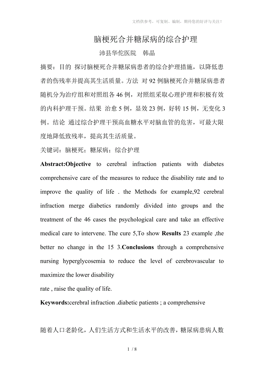 脑梗死合并糖尿病的综合护理_第1页