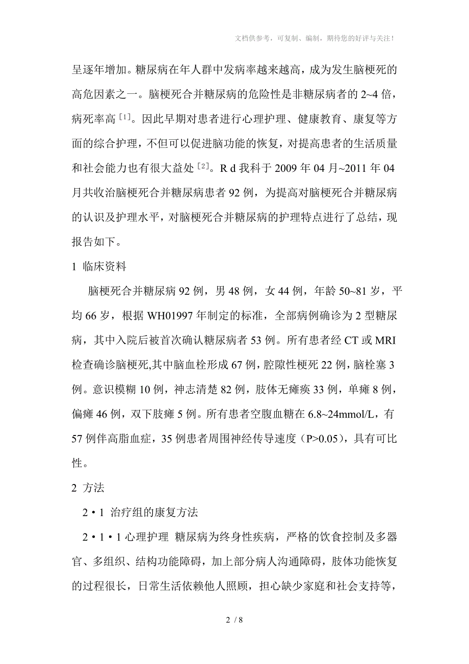 脑梗死合并糖尿病的综合护理_第2页