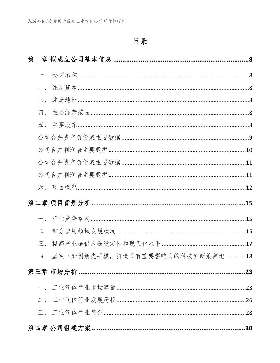 安徽关于成立工业气体公司可行性报告_范文参考_第3页