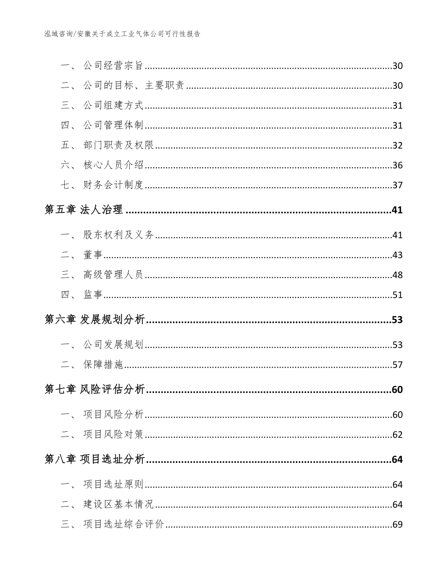 安徽关于成立工业气体公司可行性报告_范文参考_第4页