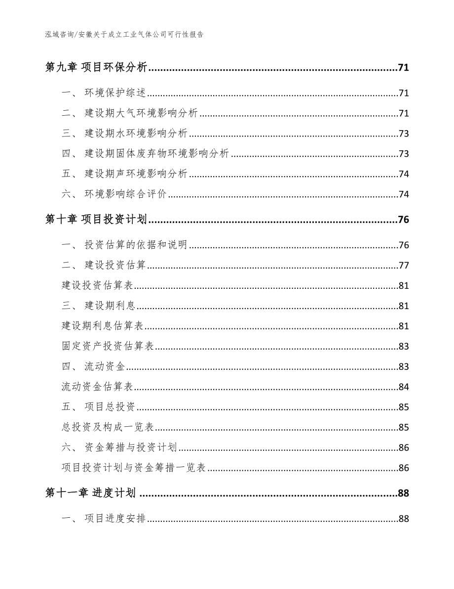 安徽关于成立工业气体公司可行性报告_范文参考_第5页