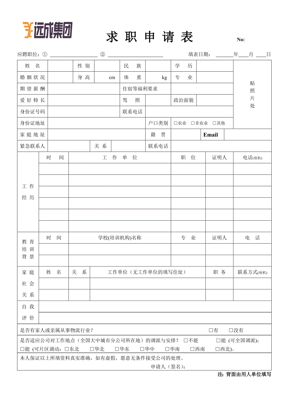 电子版求职申请表_第1页