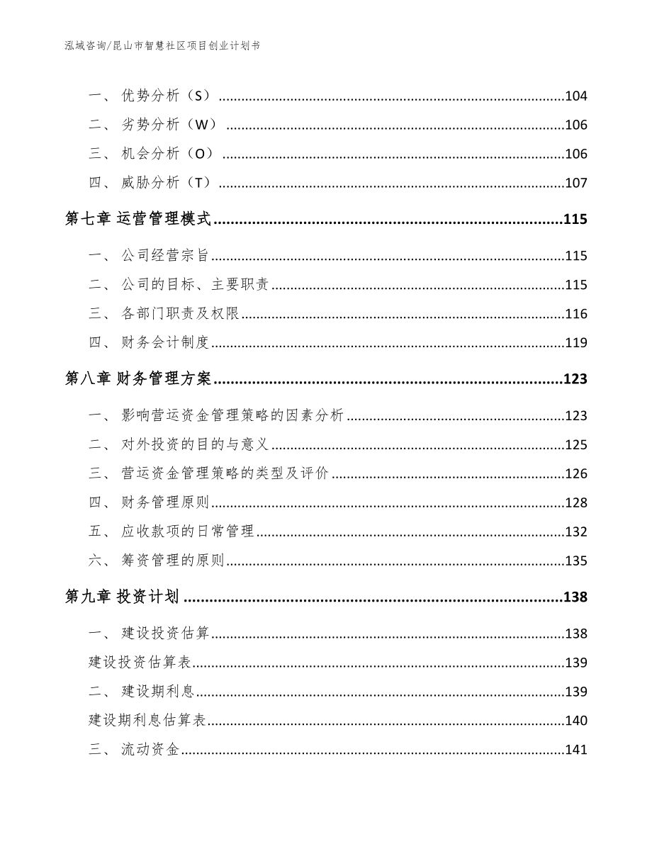 昆山市智慧社区项目创业计划书参考范文_第4页