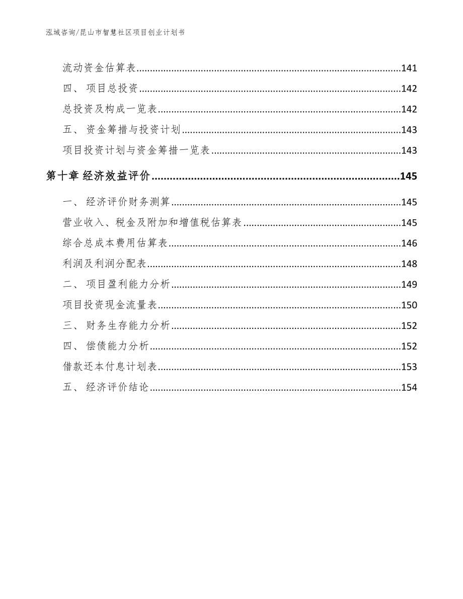 昆山市智慧社区项目创业计划书参考范文_第5页