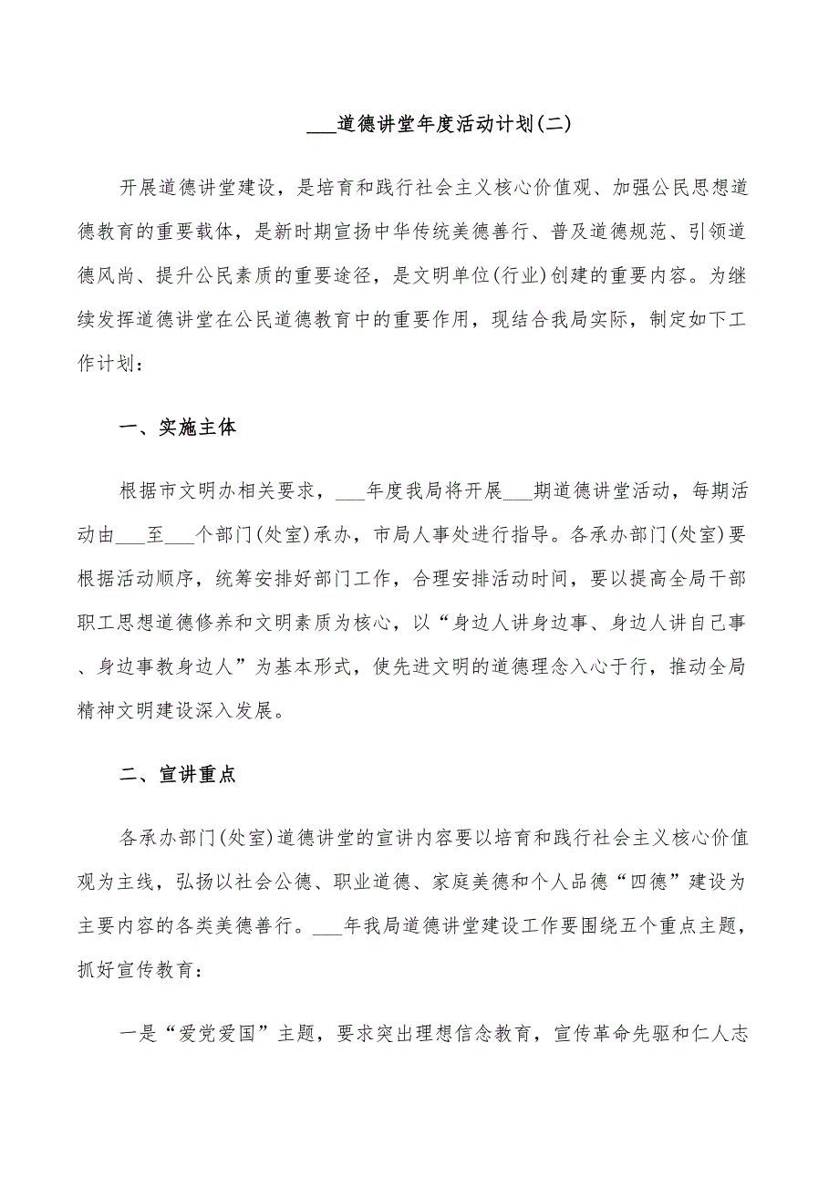 2022年道德讲堂年度活动计划范文最新_第3页