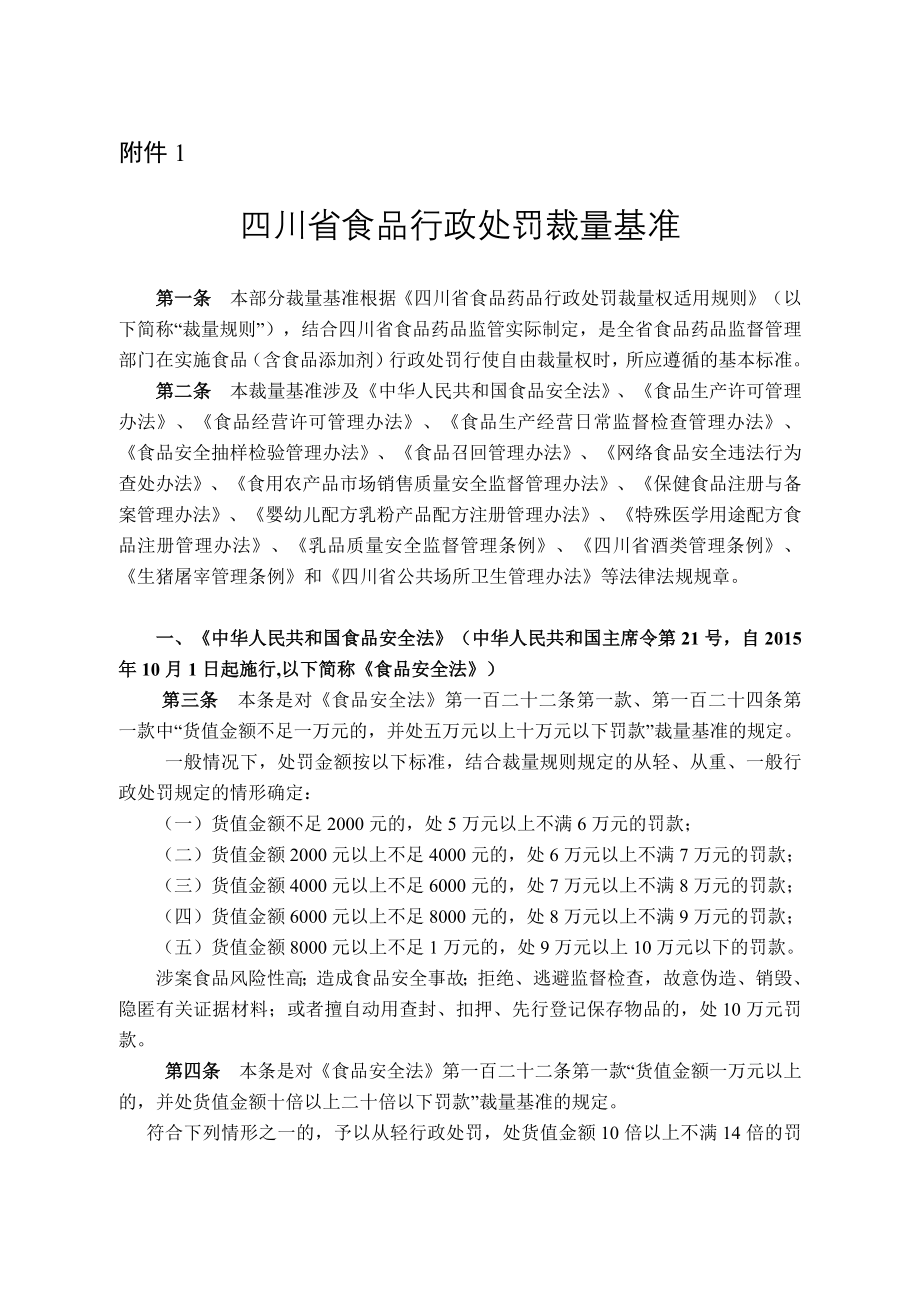 四川省食品行政处罚裁量基准及关联法条_第1页
