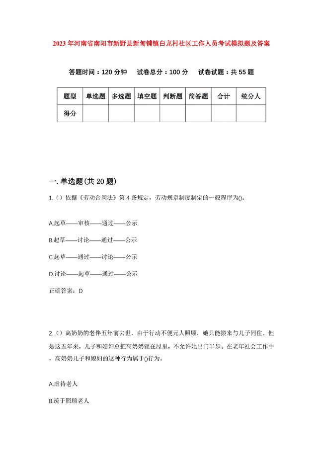 2023年河南省南阳市新野县新甸铺镇白龙村社区工作人员考试模拟题及答案