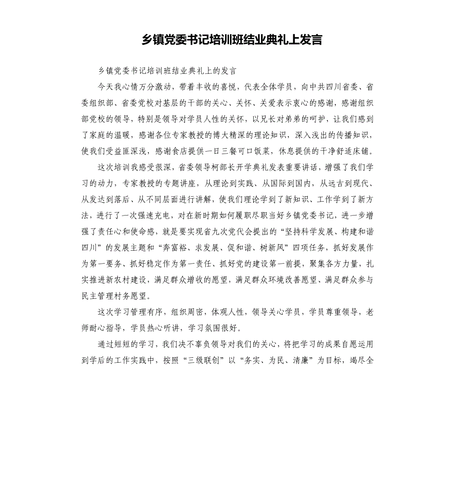 乡镇党委书记培训班结业典礼上发言.docx_第1页