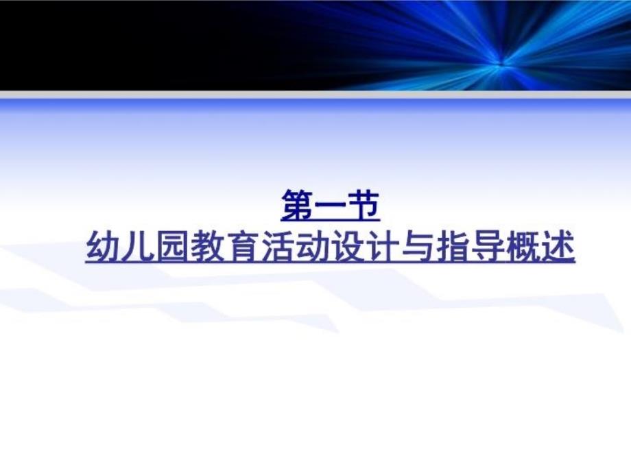 最新幼儿园教育活动设计与指导ppt课件PPT课件_第3页