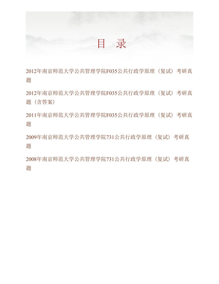 南京师范大学公共管理学院F033公共行政学原理（复试）历年考研真题汇编（含部分答案）_第1页