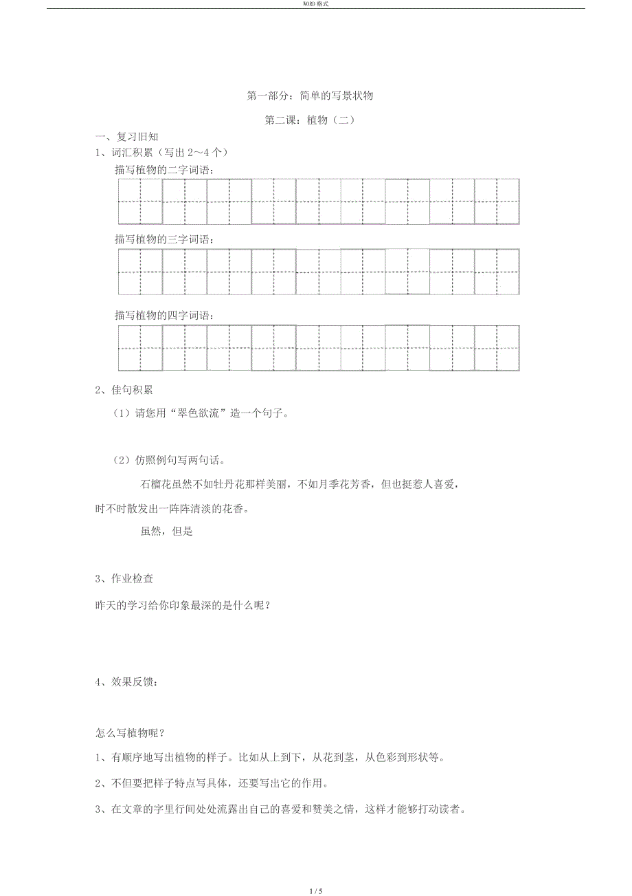 二年级阅读与写作：第一部分：简单地写景状物《植物二》_第1页