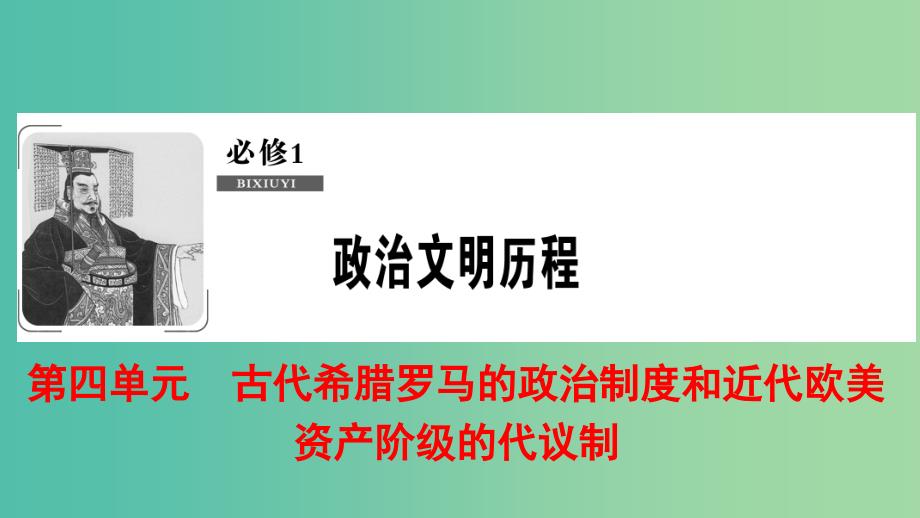 2019届高考历史一轮复习第4单元古代希腊罗马的政治制度和近代欧美资产阶级的代议制第8讲古代希腊罗马的政治制度课件北师大版必修1 .ppt_第1页