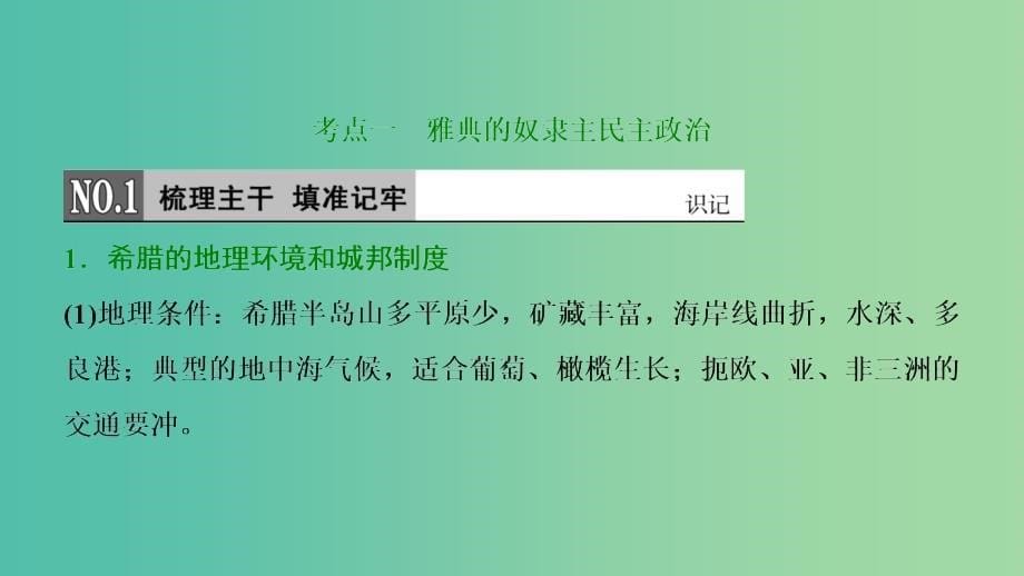 2019届高考历史一轮复习第4单元古代希腊罗马的政治制度和近代欧美资产阶级的代议制第8讲古代希腊罗马的政治制度课件北师大版必修1 .ppt_第5页