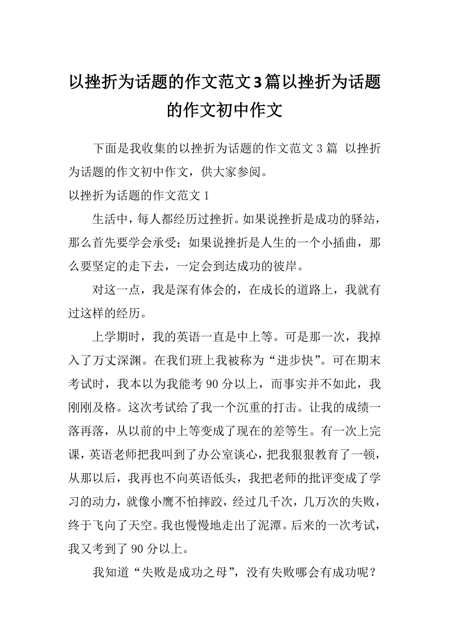 以挫折为话题的作文范文3篇以挫折为话题的作文初中作文_第1页