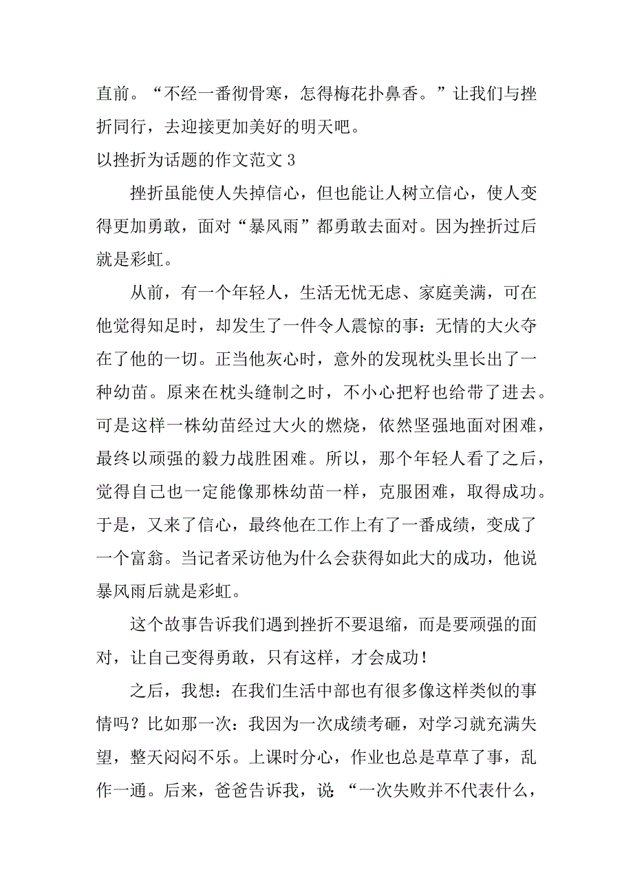 以挫折为话题的作文范文3篇以挫折为话题的作文初中作文_第3页